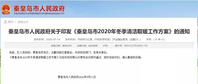 秦皇島：2020年智慧能源站空氣源熱泵1.59萬戶，地熱1.2萬戶，全年電代煤約2.8萬戶